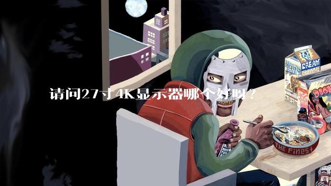 请问27寸4K显示器哪个好呀?