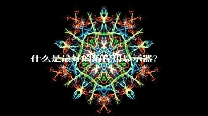 什么是最好的编程用显示器?