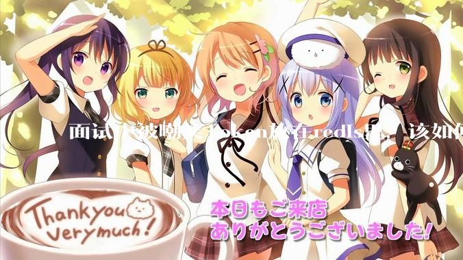 面试中被嘲笑Token放在redis里,该如何应对这种情况呢?