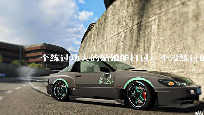 一个练过功夫的姑娘能打过一个没练过的男人吗?