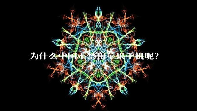 为什么中国不禁用苹果手机呢?