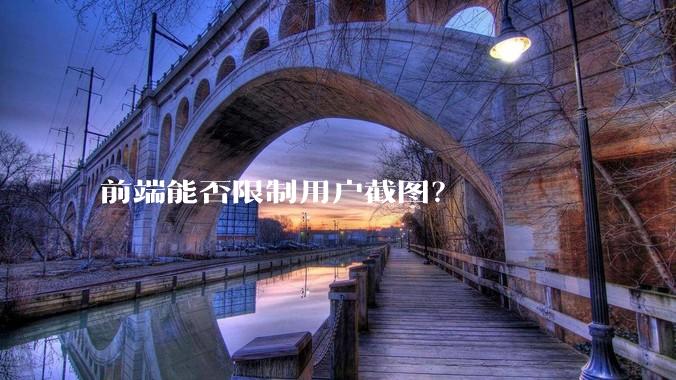 前端能否限制用户截图?