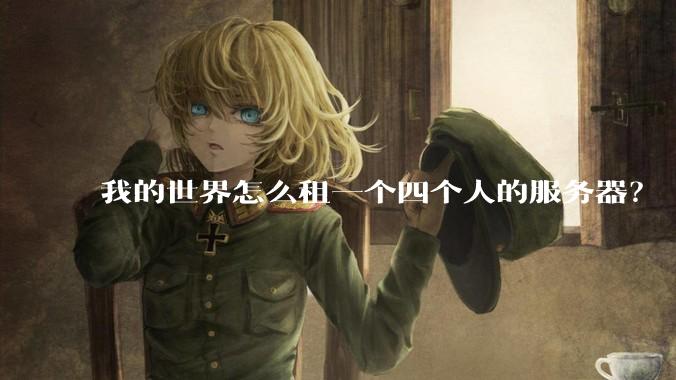 我的世界怎么租一个四个人的服务器?