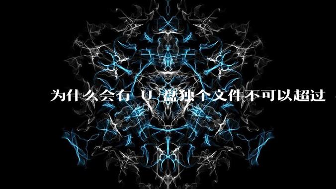 为什么会有 U 盘独个文件不可以超过 4GB 这种设定?
