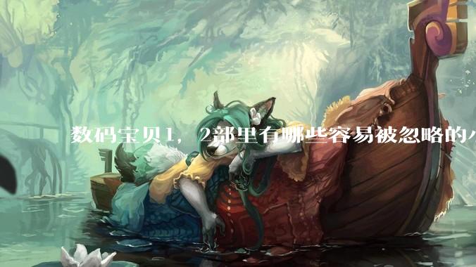 数码宝贝1,2部里有哪些容易被忽略的小细节?