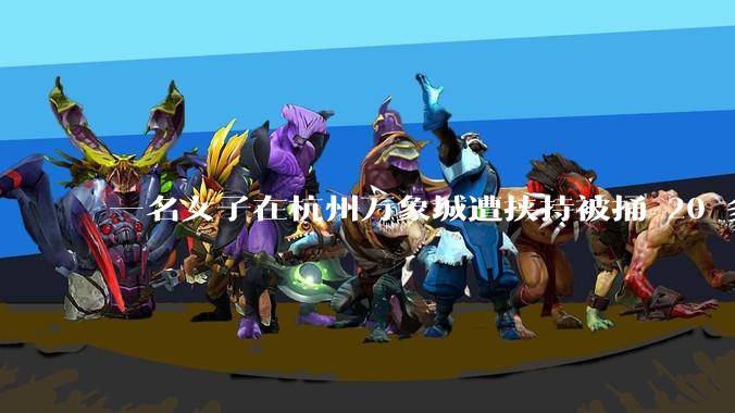 一名女子在杭州万象城遭挟持被捅 20 多刀,隆胸***体救了一命,这反映出哪些公安系统的问题?