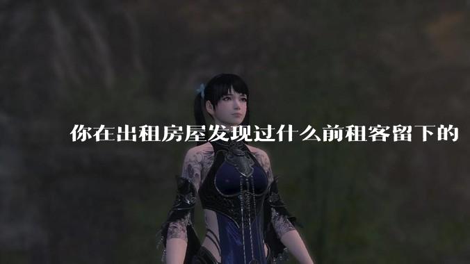 你在出租房屋发现过什么前租客留下的“宝藏”?