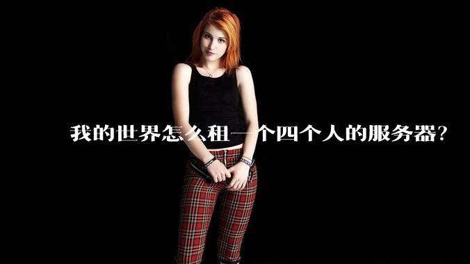 我的世界怎么租一个四个人的服务器?