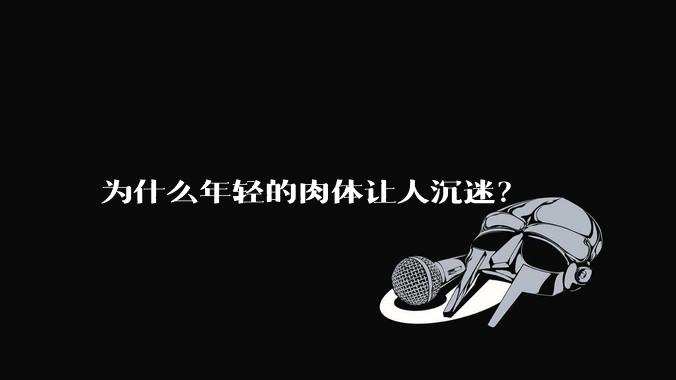 为什么年轻的肉体让人沉迷?
