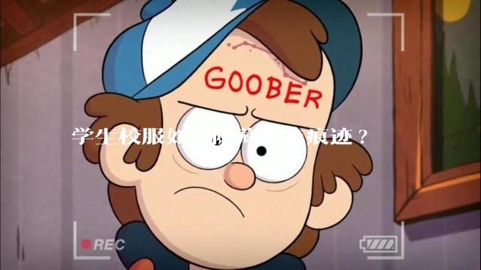 学生校服如何隐藏内衣痕迹?