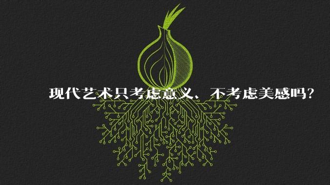 现代艺术只考虑意义、不考虑美感吗?