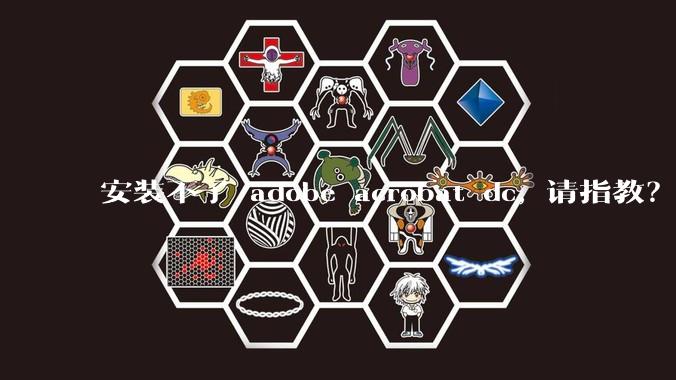 安装不了 adobe acrobat dc, 请指教？