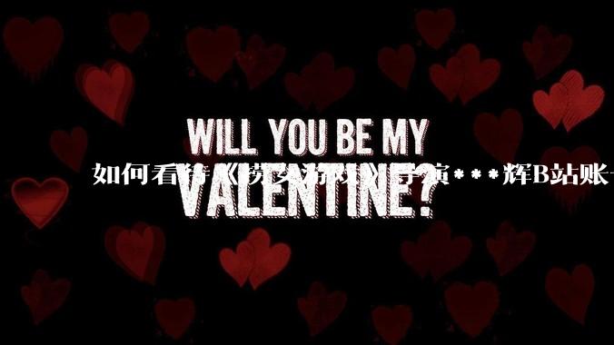 如何看待《捞女游戏》导演***辉B站账号遭封,是否遭到打击报复?