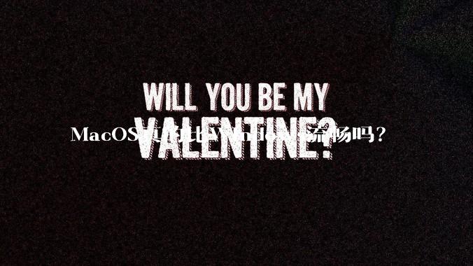 MacOS真的比Windows流畅吗？