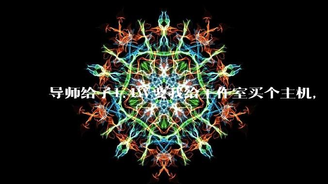 导师给了1.4W要我给工作室买个主机,是整机还是自己配?