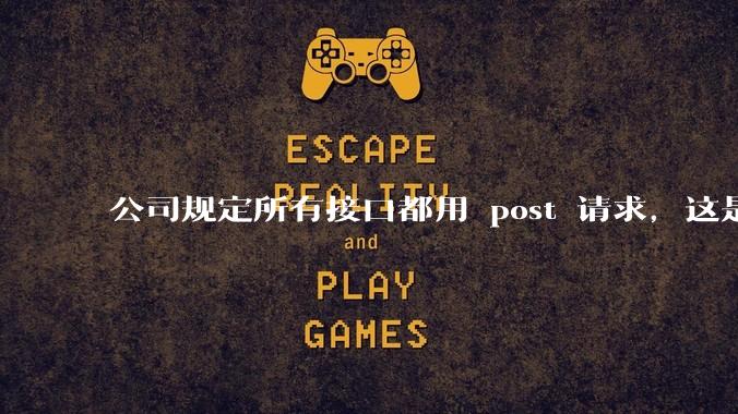 公司规定所有接口都用 post 请求,这是为什么?