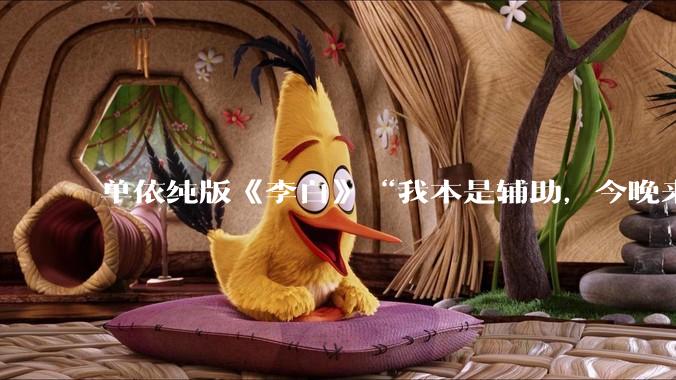 单依纯版《李白》“我本是辅助,今晚来打野”,为何能成为年轻人情绪共振的出口?