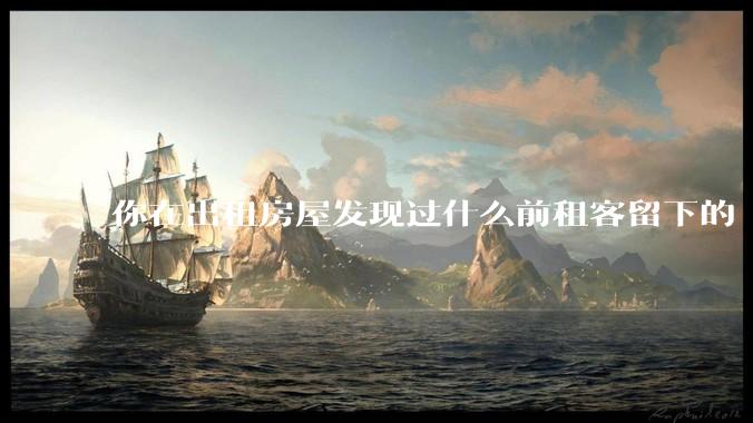 你在出租房屋发现过什么前租客留下的“宝藏”?