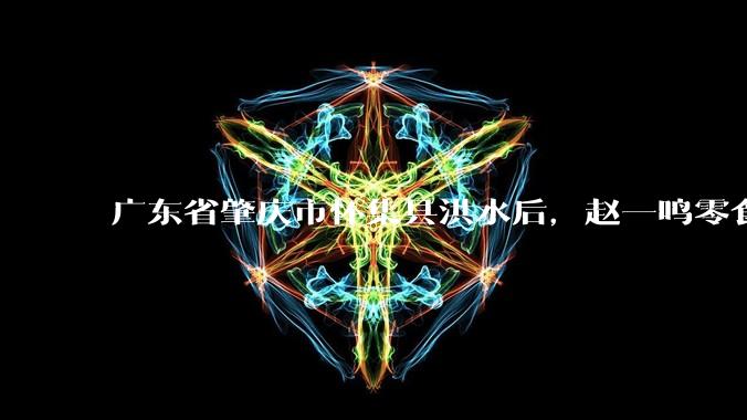 广东省肇庆市怀集县洪水后,赵一鸣零食店被哄抢,物资和收银机里面的几千块钱被哄抢一空,如何评价?