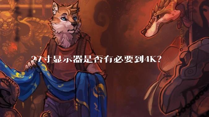 27寸显示器是否有必要到4K?