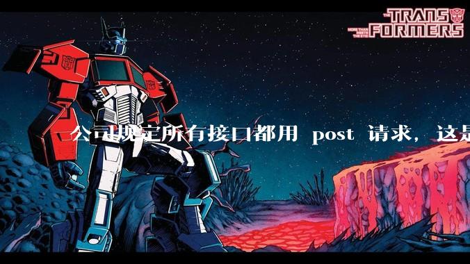 公司规定所有接口都用 post 请求,这是为什么?