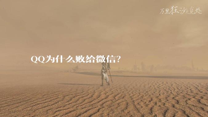 QQ为什么败给微信?