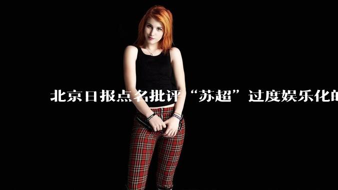 北京日报点名批评“苏超”过度娱乐化的动机是什么？