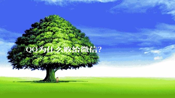 QQ为什么败给微信?