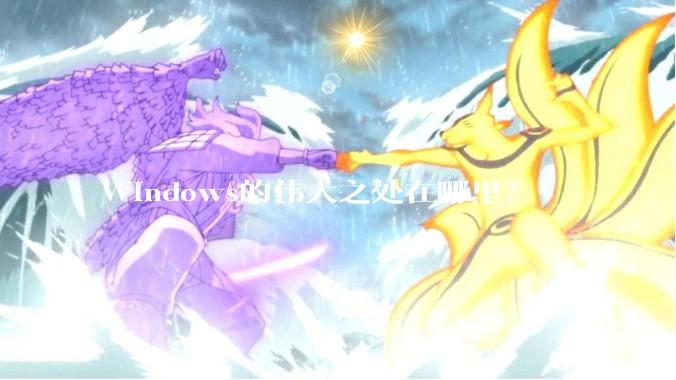 Windows的伟大之处在哪里?