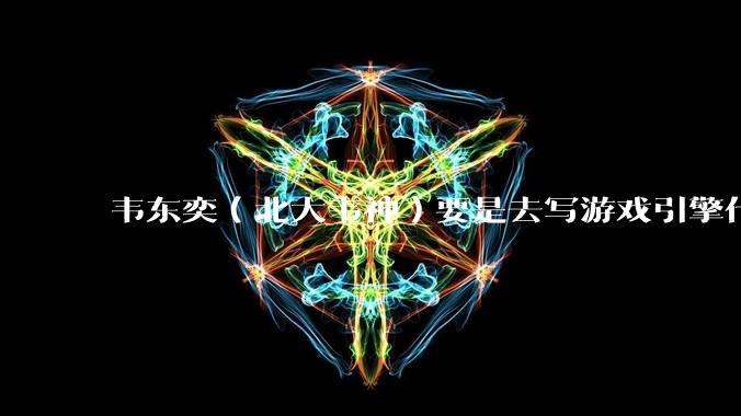 韦东奕(北大韦神)要是去写游戏引擎代码,能不能把虚幻引擎按在地上摩擦?数学好真能‘降维打击吗?