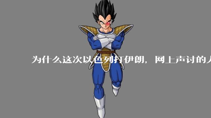 为什么这次以色列打伊朗,网上声讨的人少了,反而都是嘲笑调侃伊朗?