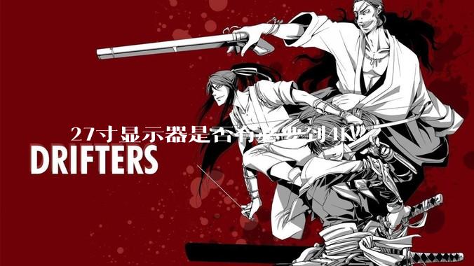 27寸显示器是否有必要到4K?