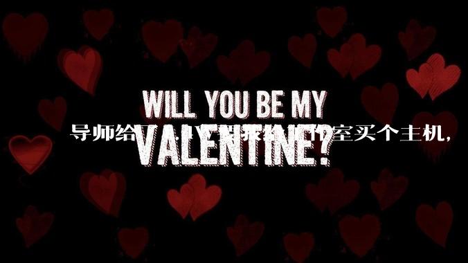 导师给了1.4W要我给工作室买个主机,是整机还是自己配?