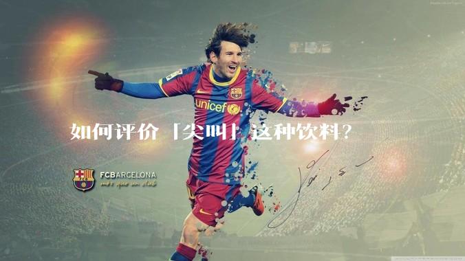 如何评价「尖叫」这种饮料?