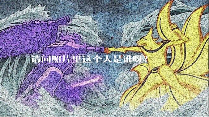 请问照片里这个人是谁呀?