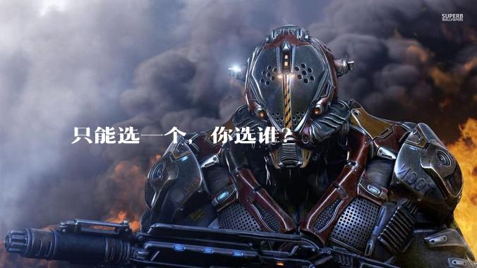 只能选一个,你选谁?