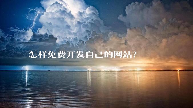 怎样免费开发自己的网站?