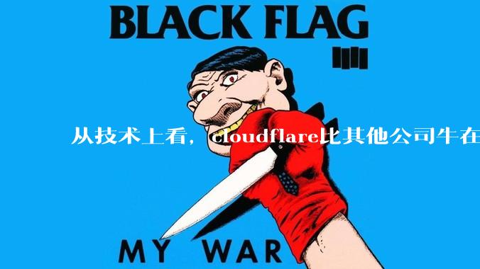 从技术上看,cloudflare比其他公司牛在哪儿?