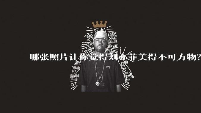 哪张照片让你觉得刘亦菲美得不可方物?