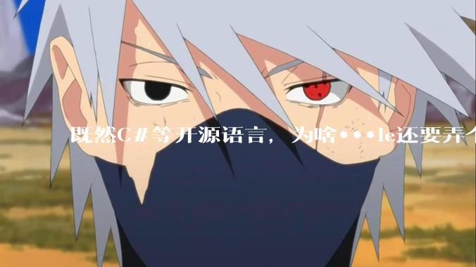 既然C#等开源语言,为啥***le还要弄个基本上一模一样的Swift?