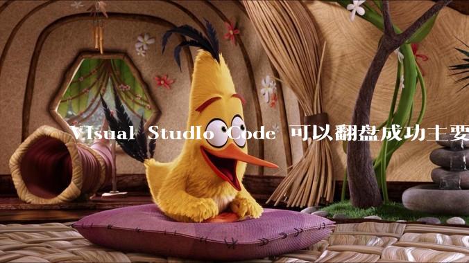 Visual Studio Code 可以翻盘成功主要是因为什么?