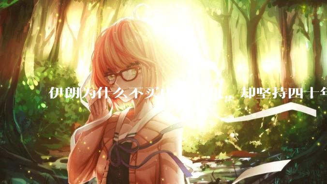 伊朗为什么不买中国战机,却坚持四十年用老旧的苏联米格29、美国F14雄猫战斗机?