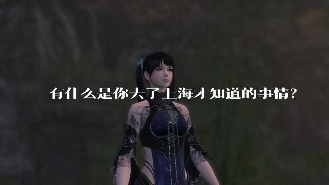 有什么是你去了上海才知道的事情?