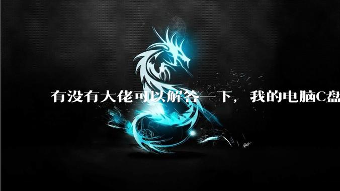 有没有大佬可以解答一下,我的电脑C盘究竟被什么应用占满了?