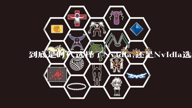 到底是时代选择了Nvidia,还是Nvidia选择了时代?