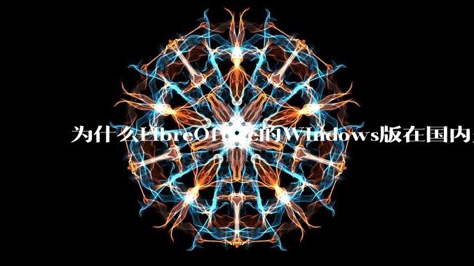 为什么LibreOffice的Windows版在国内火不起来?