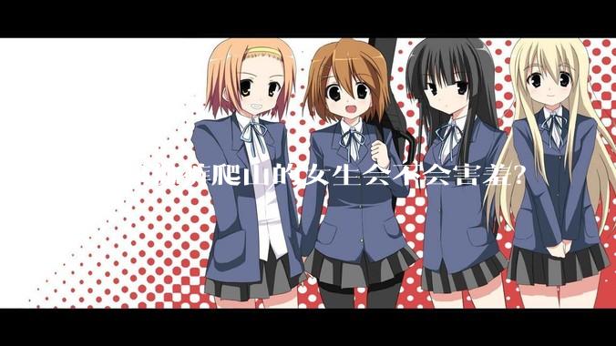 穿瑜伽裤爬山的女生会不会害羞?