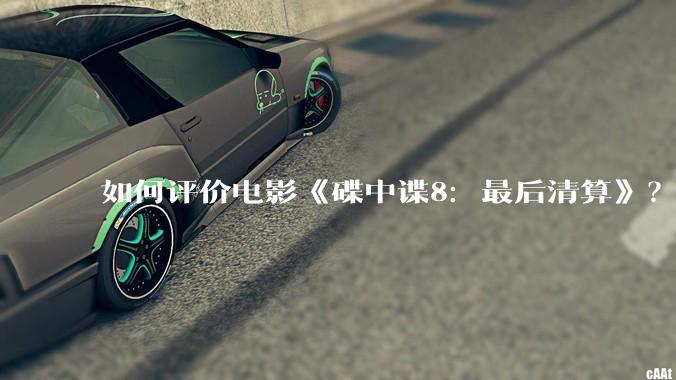 如何评价电影《碟中谍8:最后清算》?