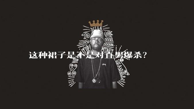 这种裙子是不是对直男爆杀?