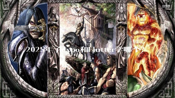 2025年了expo和Flutter学哪个?